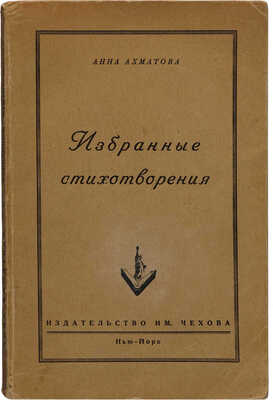 Ахматова А. Избранные стихотворения. Нью-Йорк: Издательство им. Чехова, 1952.